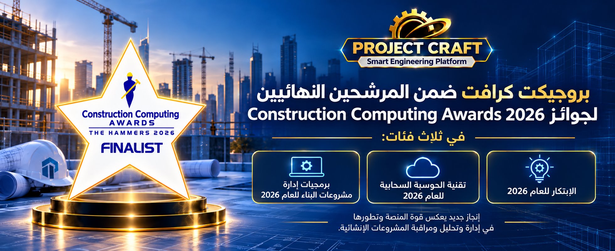 بروجيكت كرافت ضمن المرشحين النهائيين لجوائز Construction Computing Awards 2026 في ثلاث فئات