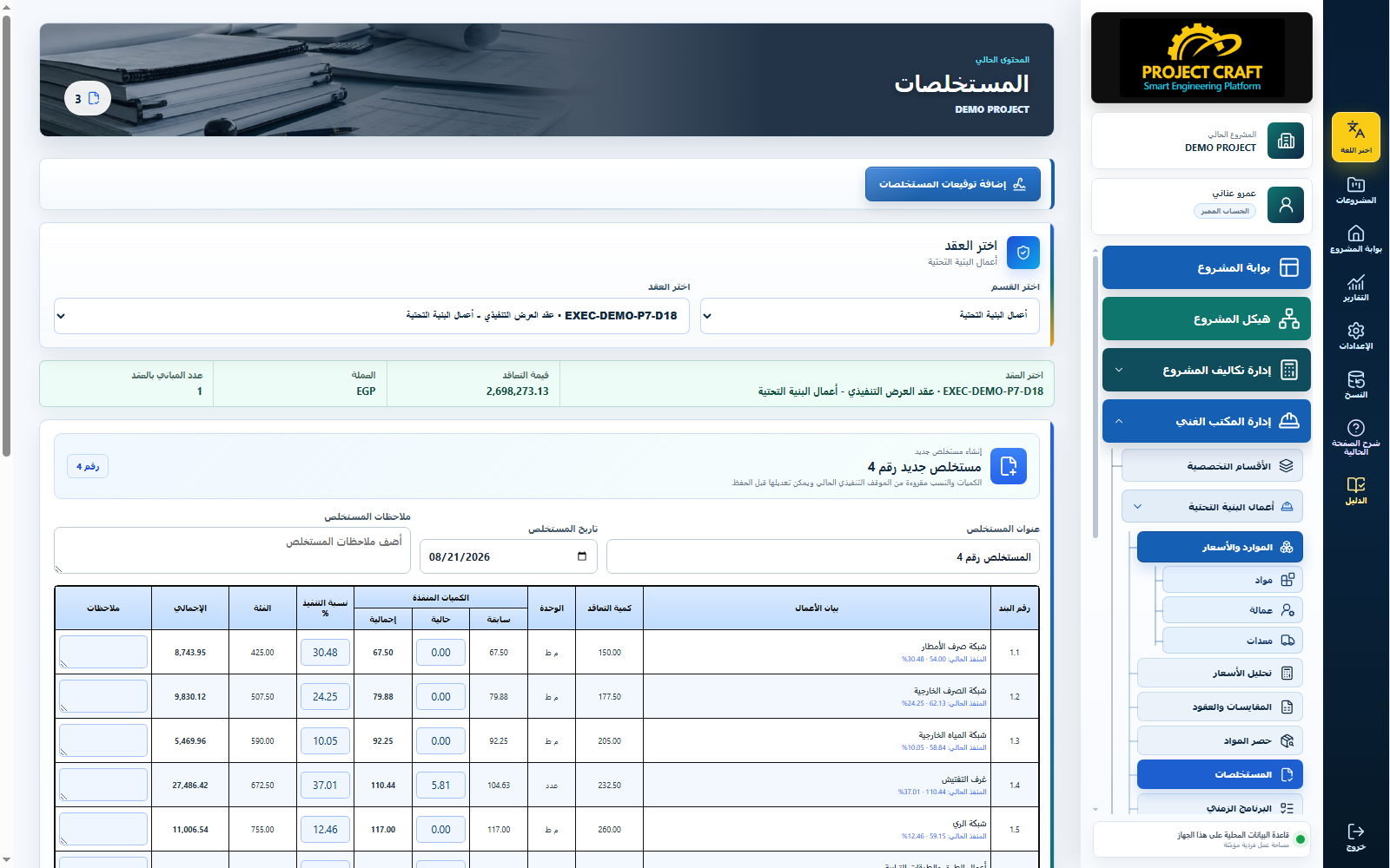 المستخلصات والدفعات