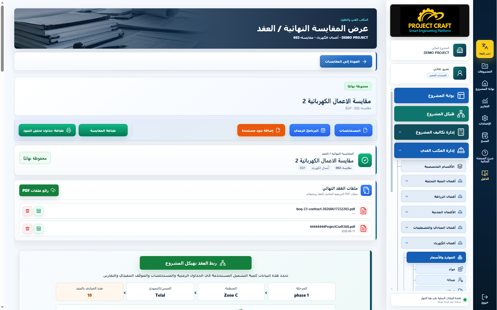 المقايسات النهائية والعقود